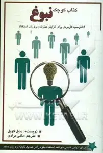 جلد کتاب کتاب کوچک نبوغ : ۵۲ توصیه کاربردی برای افزایش مهارت و پرورش استعداد