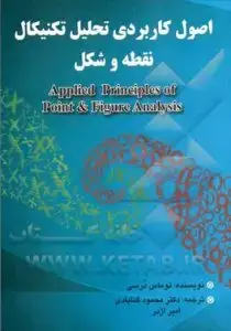 جلد کتاب کتاب اصول کاربردی تحلیل تکنیکال نقطه و شکل