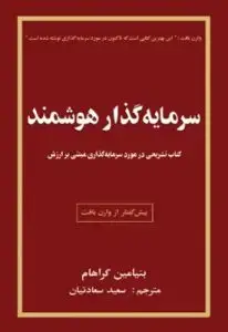 جلد کتاب کتاب سرمایه گذار هوشمند