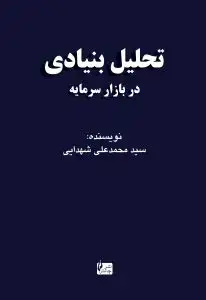 جلد کتاب کتاب تحلیل بنیادی در بازار سرمایه