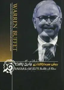 جلد کتاب کتاب روش سرمایه گذاری وارن بافت