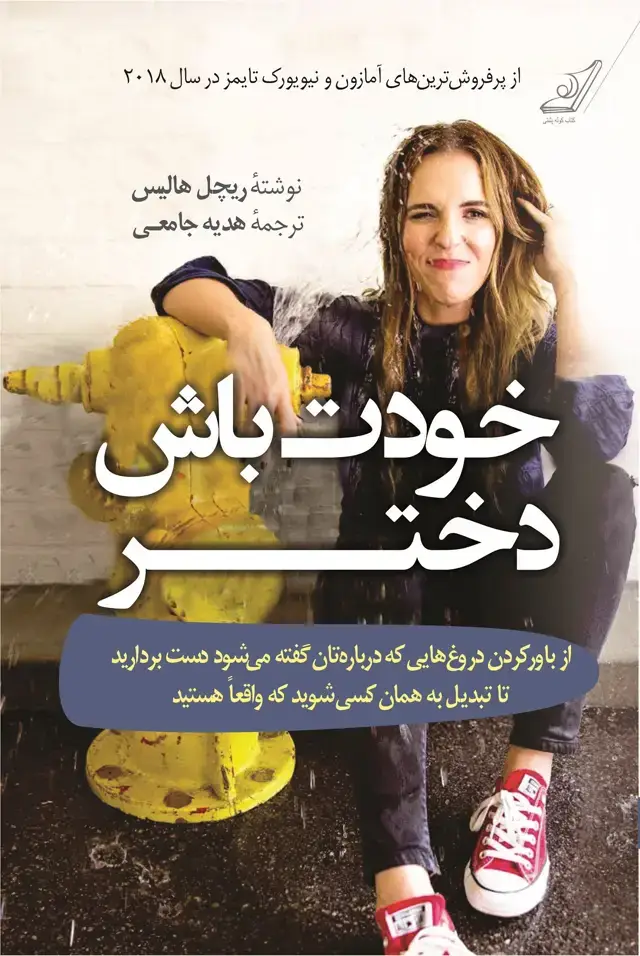 جلد کتاب خودت باش دختر
