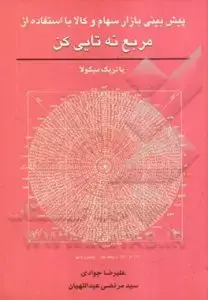 جلد کتاب کتاب پیش بینی بازار سهام و کالا با استفاده از مربع نه تایی گن اثر پاتریک میکولا &quot