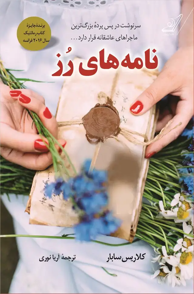 جلد کتاب نامه های رز