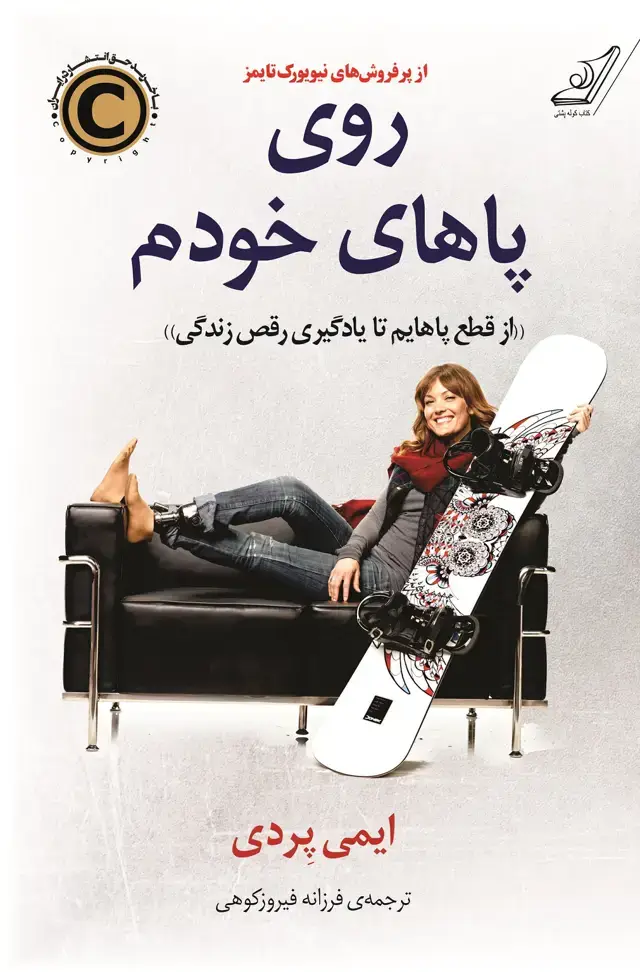جلد کتاب روی پاهای خودم