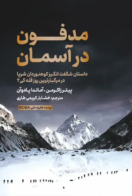 جلد کتاب مدفون در اسمان