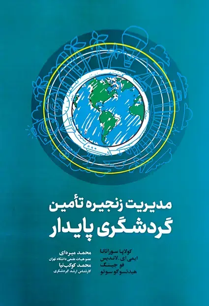 جلد کتاب مدیریت زنجیره تامین گردشگری پایدار
