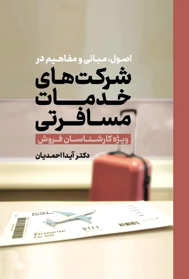 جلد کتاب اصول، مبانی و مفاهیم در شرکت های خدمات مسافرتی (ویژه کارشناسان فروش)