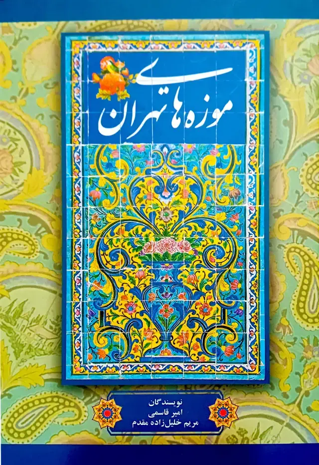 جلد کتاب موزه های تهران
