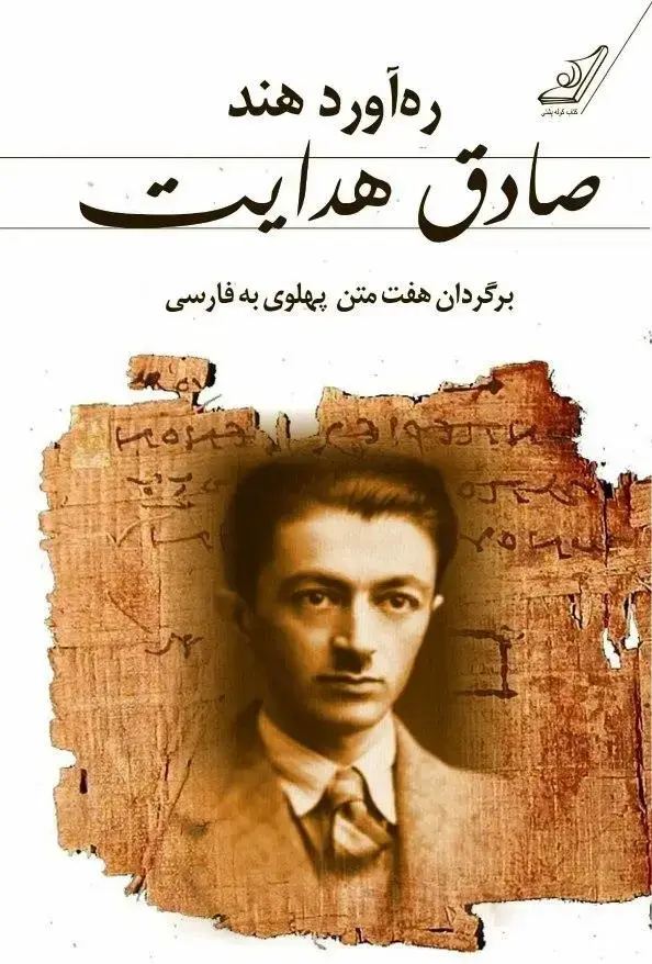 جلد کتاب ره اورد هند (صادق هدایت)