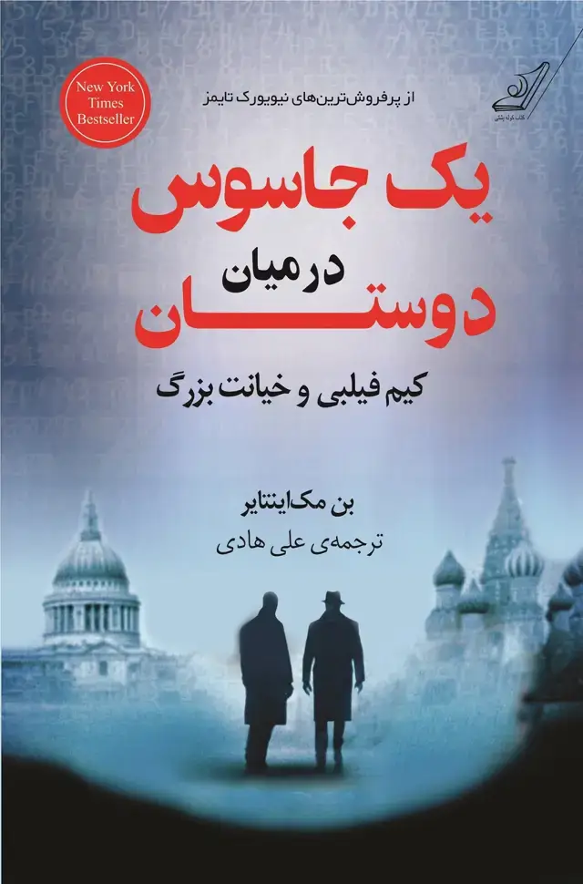 جلد کتاب یک جاسوس در میان دوستان