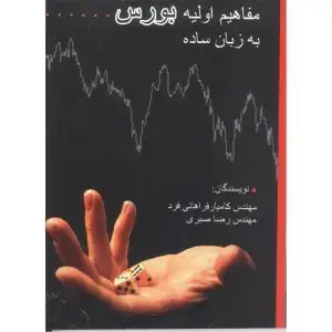 جلد کتاب کتاب مفاهیم اولیه بورس به زبان ساده