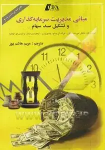 جلد کتاب کتاب مبانی مدیریت سرمایه گذاری و تشکیل سبد سهام (CFA)