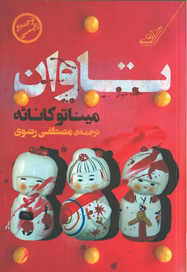جلد کتاب تاوان