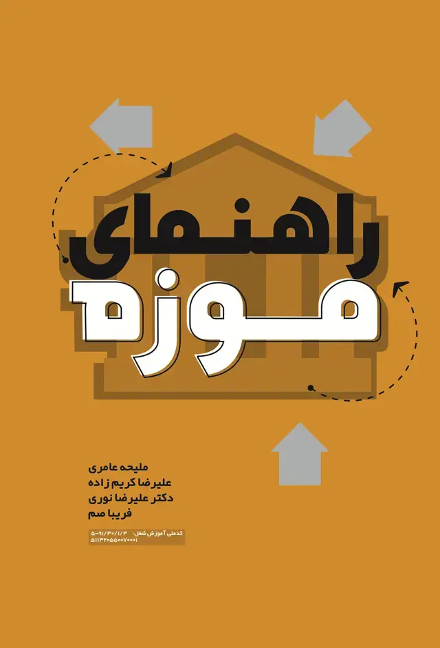 جلد کتاب راهنمای موزه