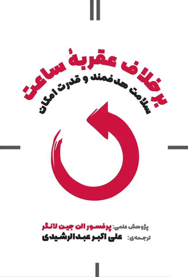 جلد کتاب برخلاف عقربۀ ساعت