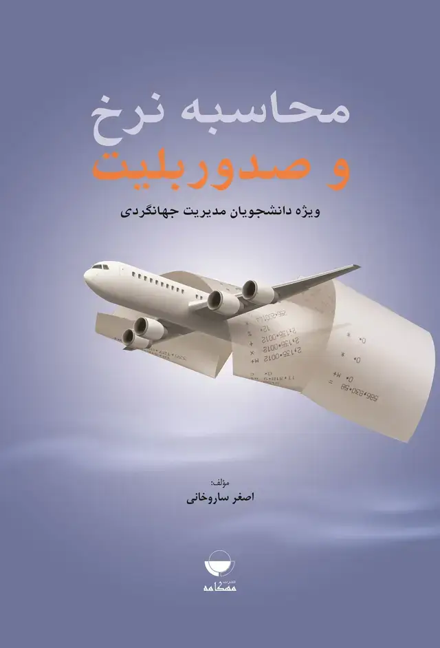 جلد کتاب محاسبه نرخ و صدور بلیت (ویژه دانشجویان مدیریت جهانگردی)