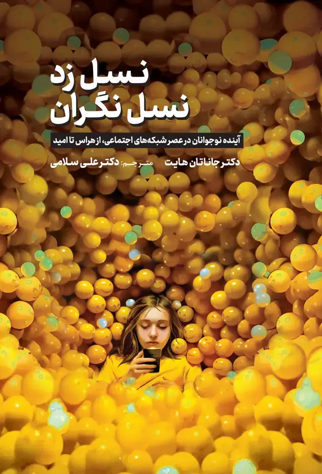 جلد کتاب نسل زد، نسل نگران