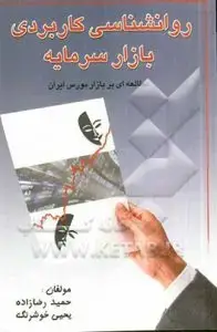 جلد کتاب کتاب روانشناسی کاربردی بازار سرمایه
