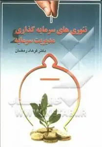 جلد کتاب کتاب تئوری های سرمایه گذاری و مدیریت سرمایه