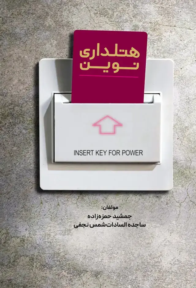 جلد کتاب هتل داری نوین