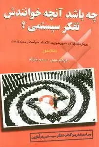جلد کتاب چه باشد انچه خوانندش تفکر سیستمی ؟