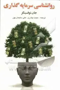 جلد کتاب کتاب روانشناسی سرمایه گذاری
