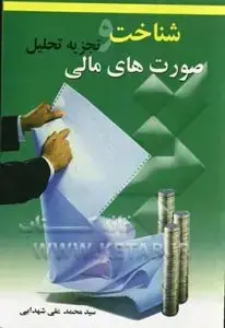 جلد کتاب کتاب شناخت و تجزیه تحلیل صورت های مالی