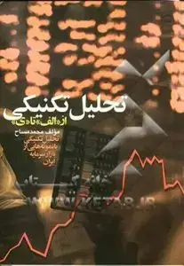 جلد کتاب کتاب تحلیل تکنیکی از الف تا ی