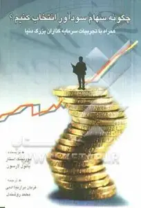 جلد کتاب کتاب چگونه سهام سوداور انتخاب کنیم ؟