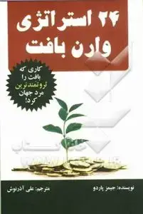 جلد کتاب کتاب ۲۴ استراتژی وارن بافت
