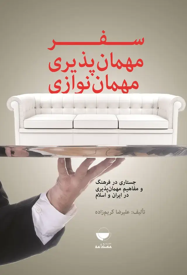 جلد کتاب سفر و مهمان پذیری و مهمان نوازی