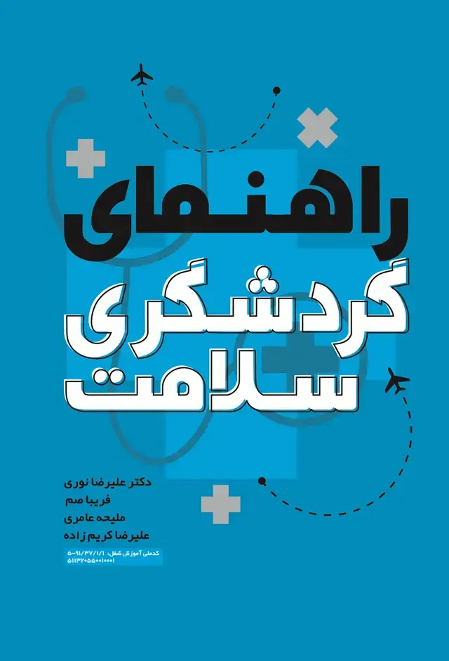 جلد کتاب راهنمای گردشگری سلامت
