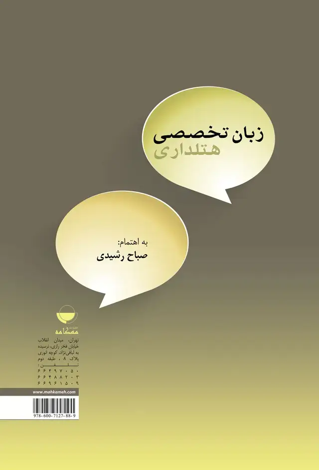 جلد کتاب زبان تخصصی هتلداری