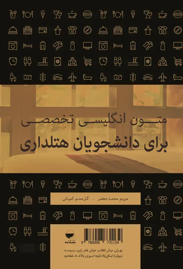 جلد کتاب متون انگلیسی تخصصی برای دانشجویان هتلداری
