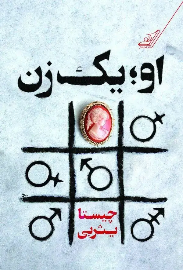 جلد کتاب او یک زن