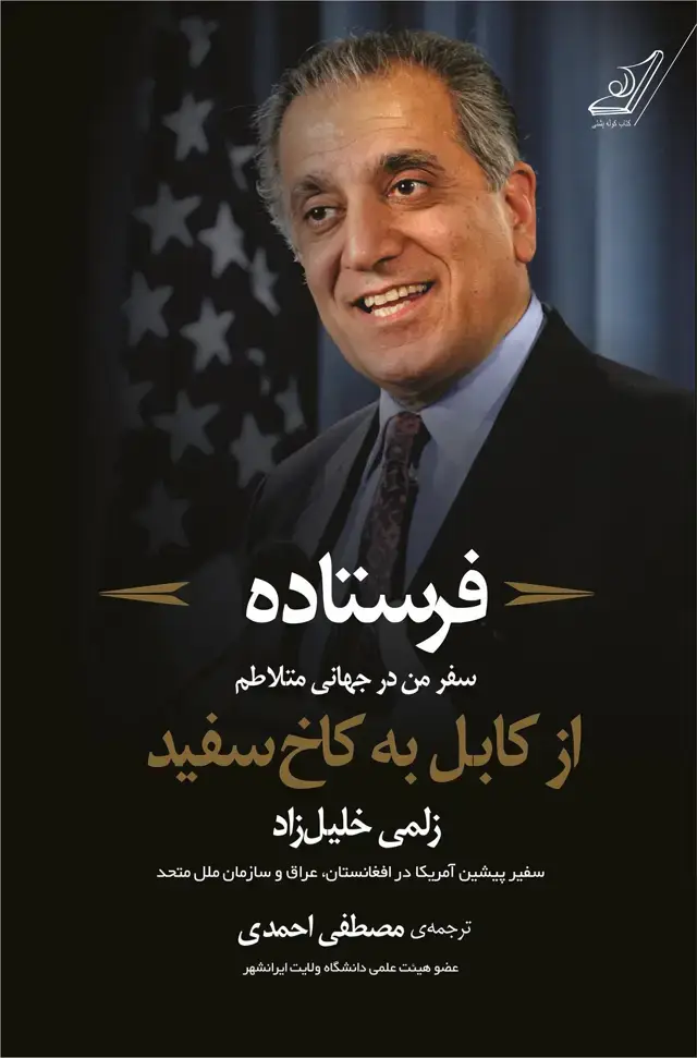 جلد کتاب فرستاده (از کابل به کاخ سفید)