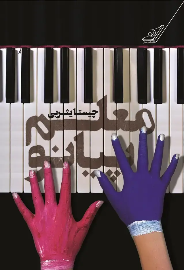 جلد کتاب معلم پیانو