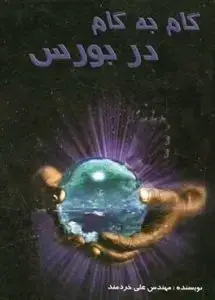 جلد کتاب کتاب گام به گام در بورس