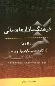 جلد کتاب کتاب فرهنگ بازارهای مالی: سرواژه ها (بازارهای سرمایه، پول و بیمه) انگلیسی – فارسی