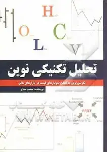 جلد کتاب کتاب تحلیل تکنیکی نوین : نگرشی نوین به تحلیل نمودارهای قیمت در بازار های مالی