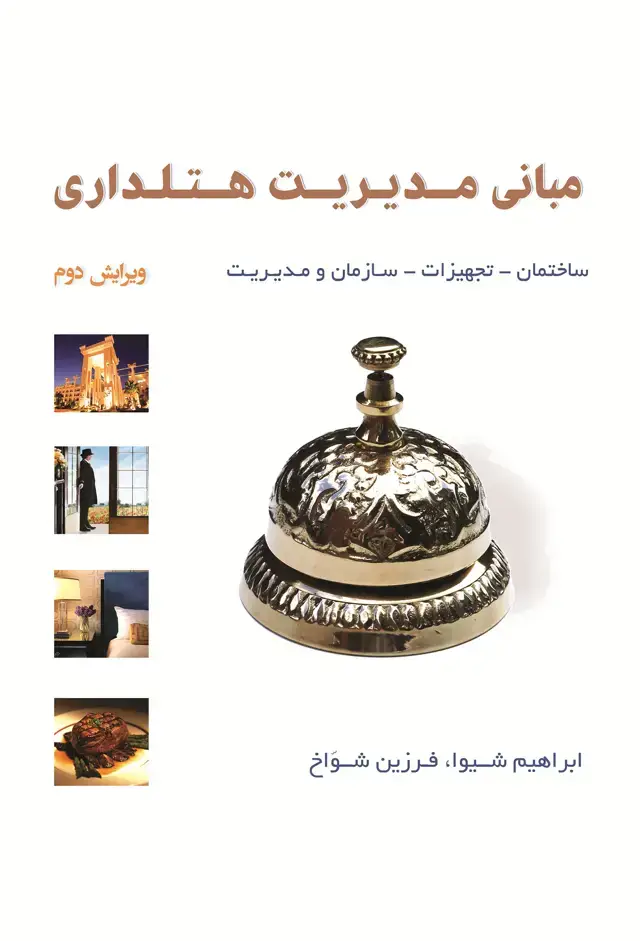 جلد کتاب مبانی مدیریت هتلداری