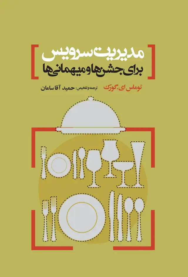جلد کتاب مدیریت سرویس برای جشن ها و میهمانی ها