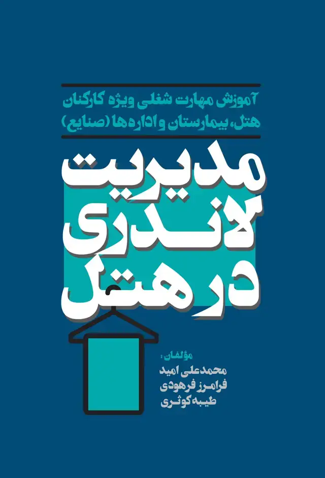 جلد کتاب مدیریت لاندری در هتل