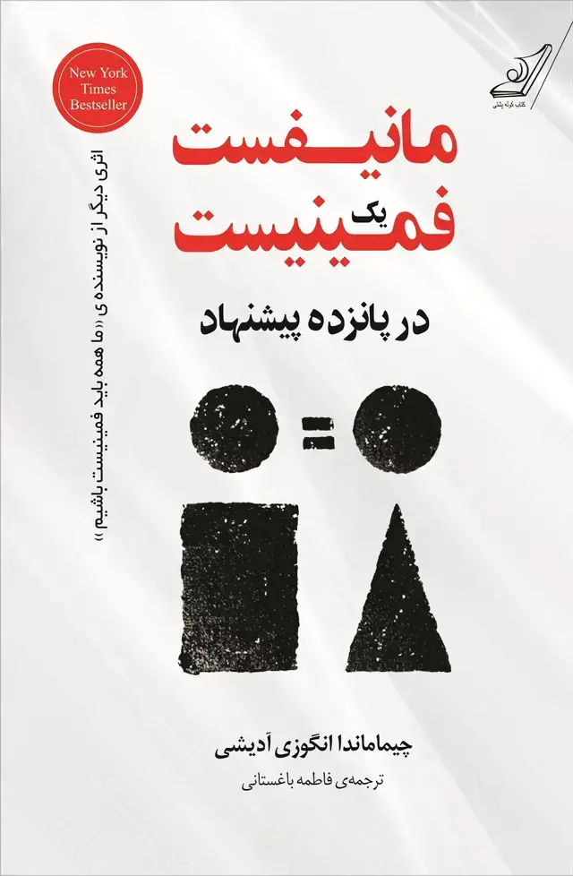 جلد کتاب مانیفست یک فمینیست