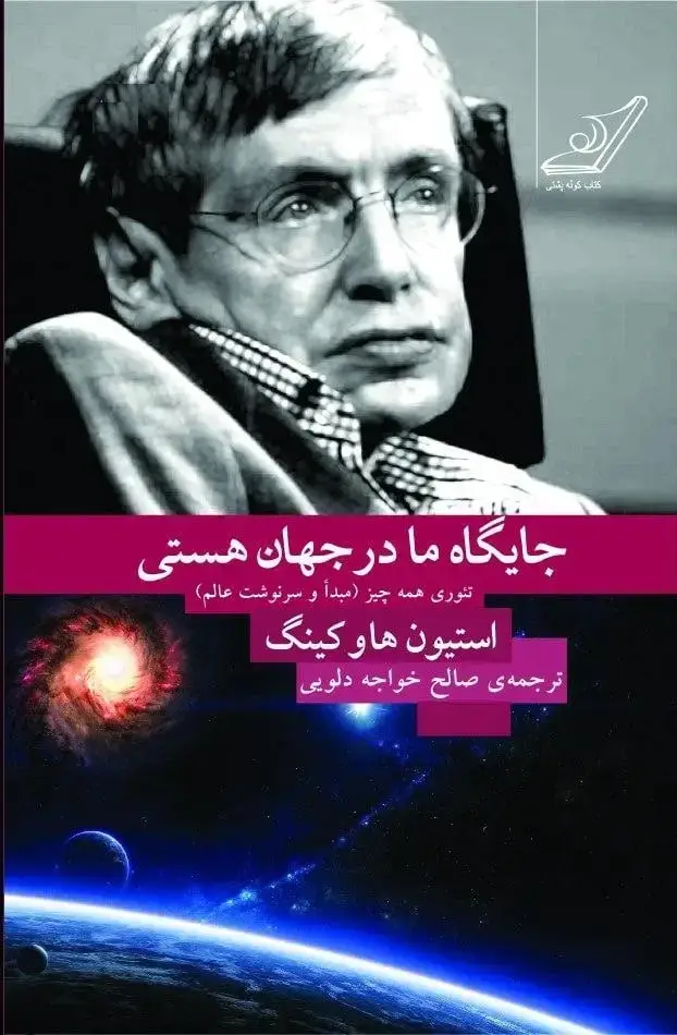 جلد کتاب جایگاه ما در جهان هستی