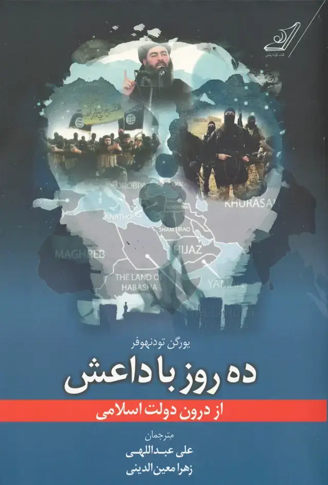 جلد کتاب ده روز با داعش