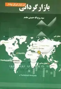 جلد کتاب کتاب بازارگردانی در بازار اوراق بهادار