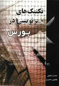 جلد کتاب کتاب تکنیک های خبرنویسی در بورس