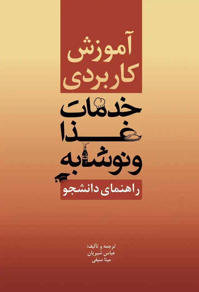 جلد کتاب اموزش کاربردی خدمات غذا و نوشابه